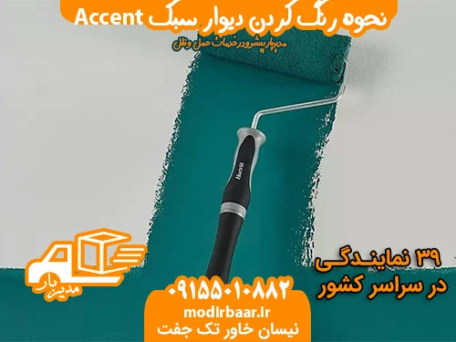 رنگ دیوار سبک Accent