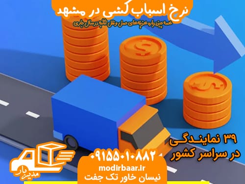 نرخ اسباب کشی مشهد