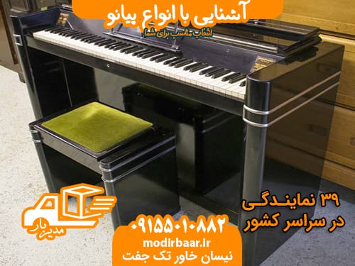 آشنایی با انواع پیانو
