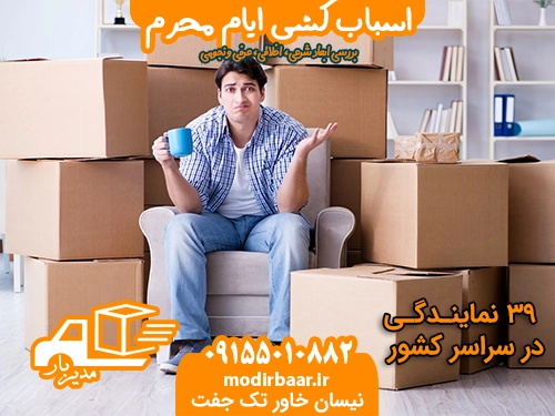 اسباب کشی ایام محرم