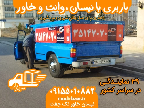باربری نیسان وانت خاور