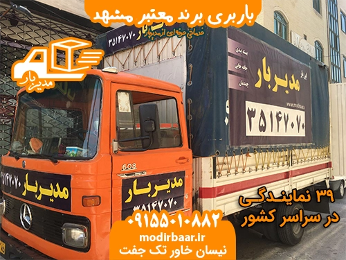 باربری برند معتبر مشهد