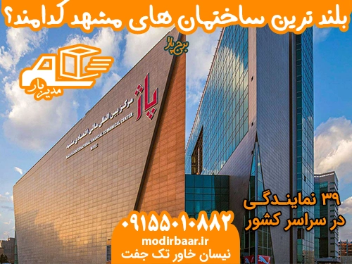بلند ترین ساختمان های مشهد کدامند؟