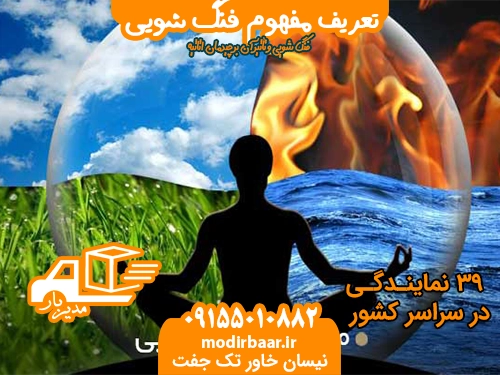 تعریف مفهوم فنگ شویی