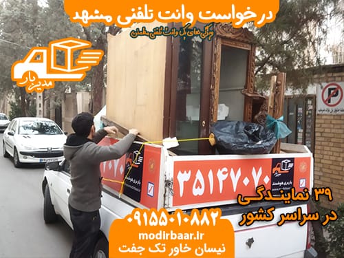 درخواست وانت تلفنی مشهد