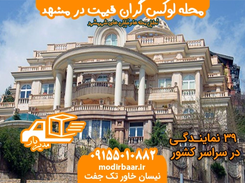 محله لوکس گران قیمت