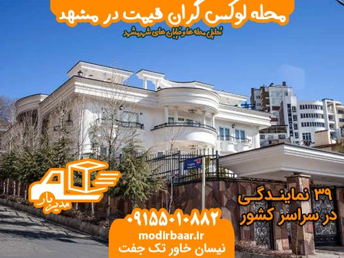 محله لوکس گران قیمت