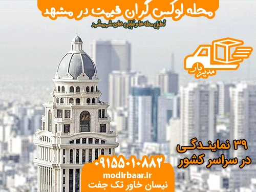 محله لوکس گران قیمت