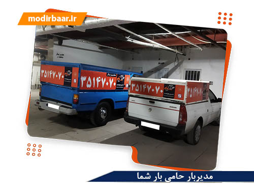 مدیربار حامی بار شما