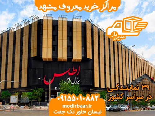 مراکز خرید معروف مشهد