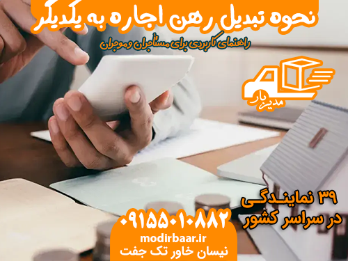 نحوه تبدیل رهن اجاره به یکدیگر