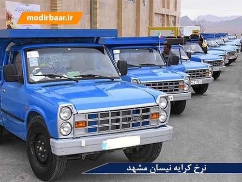 نرخ کرایه نیسان مشهد