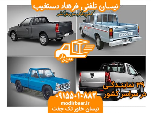 نیسان تلفنی فرهاد دستغیب