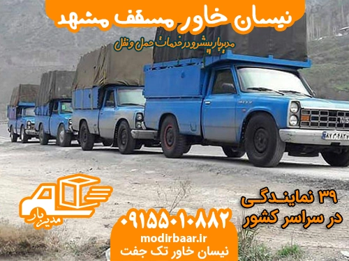 نیسان خاور مسقف مشهد