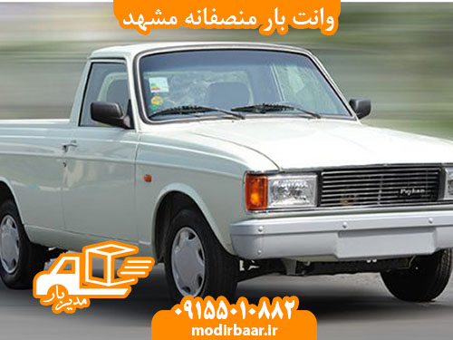وانت بار منصفانه مشهد