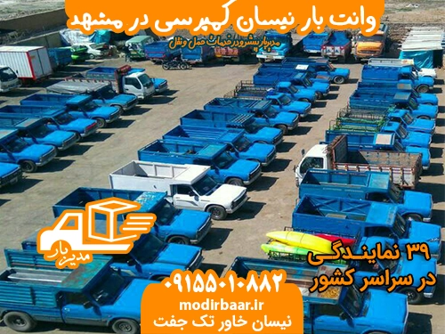 وانت بار نیسان کمپرسی