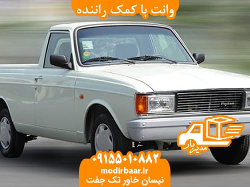 وانت با کمک راننده