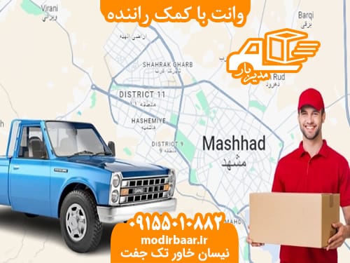 وانت با کمک راننده