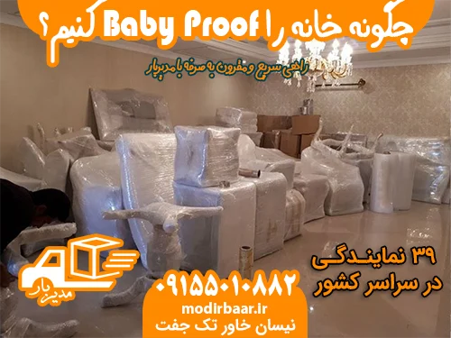 چگونه خانه را Baby Proof کنیم؟