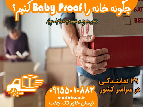 چگونه خانه را Baby Proof کنیم؟