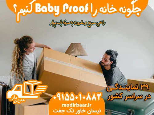 چگونه خانه را Baby Proof کنیم؟