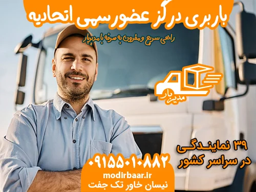 باربری درگز عضورسمی اتحادیه