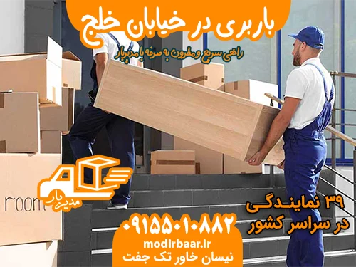 باربری در خیابان خلج