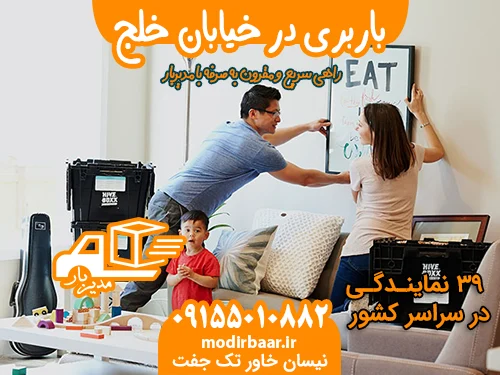 باربری در خیابان خلج