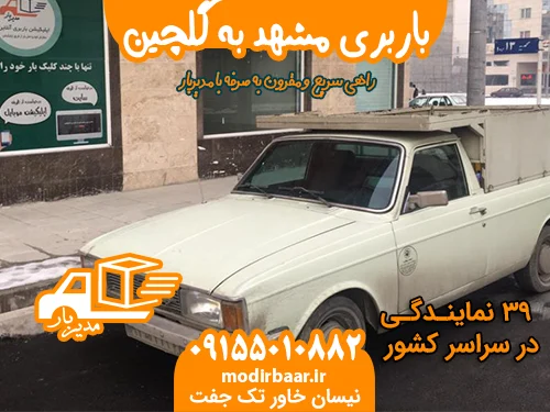 باربری مشهد به گلچین