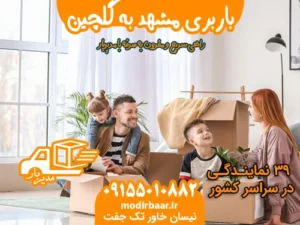 باربری مشهد به گلچین
