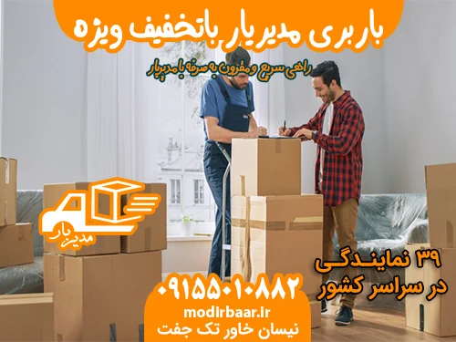 باربری مدیریار باتخفیف ویژه در مشهد