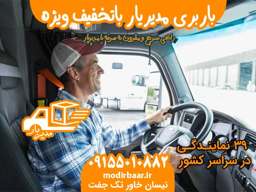 باربری مدیریار باتخفیف ویژه در مشهد