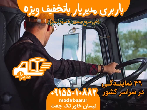 باربری مدیریار باتخفیف ویژه در مشهد
