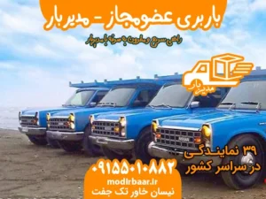 باربری عضومجاز