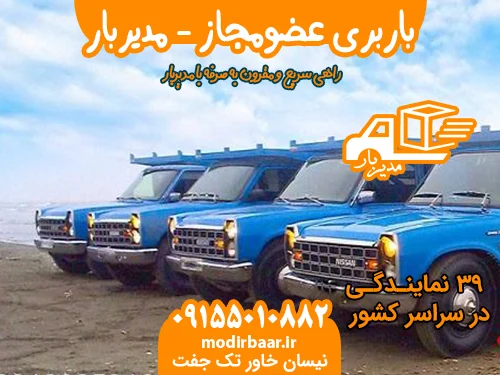 باربری عضومجاز