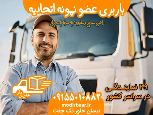 باربری عضو نمونه اتحادیه