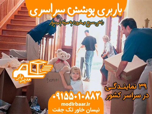 باربری پوشش سراسری