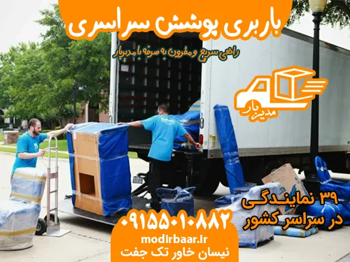باربری پوشش سراسری
