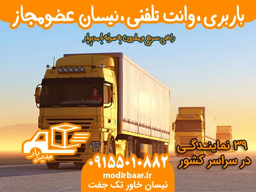 باربری، وانت تلفنی، نیسان عضومجاز