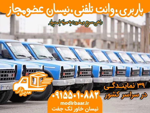 باربری، وانت تلفنی، نیسان عضومجاز