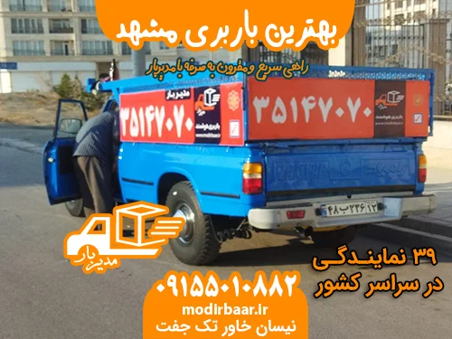 بهترین باربری مشهد
