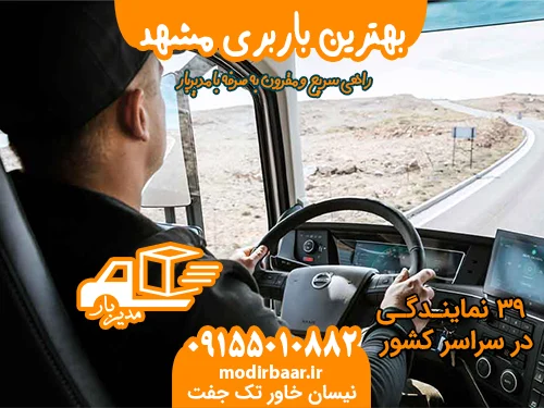 بهترین باربری مشهد