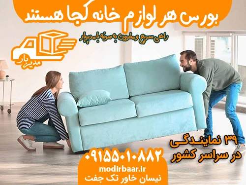 بورس هر لوازم خانه کجا هستند