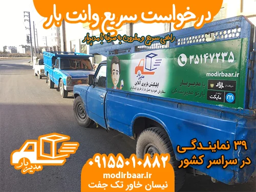 درخواست سریع وانت بار