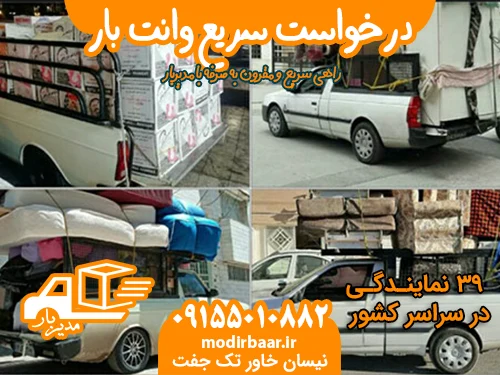 درخواست سریع وانت بار