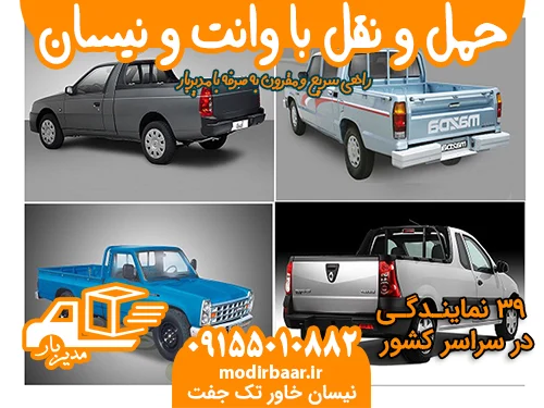 حمل بارنیسان پیکان مزدا مشهد