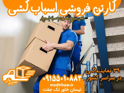 کارتن فروشی اسباب کشی
