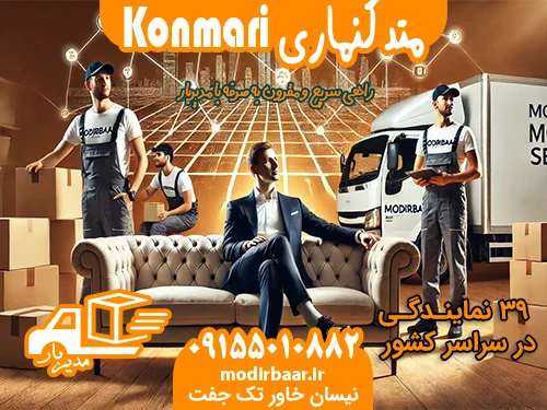 متد کنماری Konmari