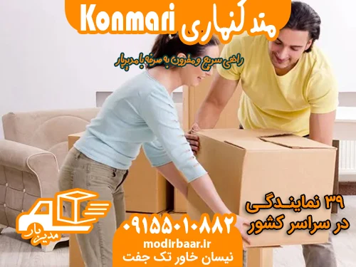 متد کنماری Konmari