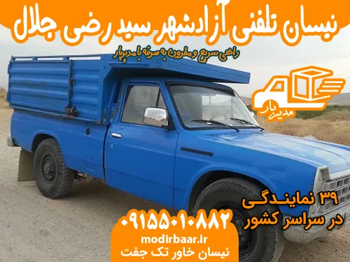 نیسان تلفنی آزادشهر سید رضی جلال